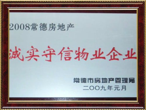 2008常德房地產(chǎn)誠(chéng)實(shí)守信物業(yè)企業(yè) 2008常德房地產(chǎn)誠(chéng)實(shí)守信物業(yè)企業(yè)
