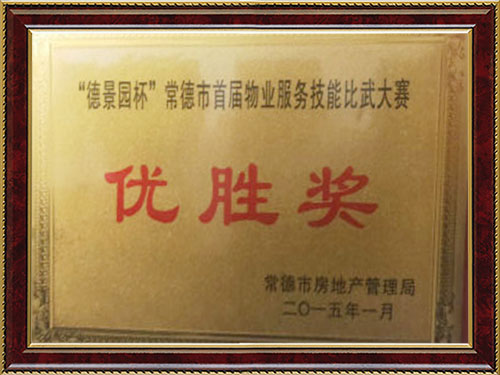 “德景園杯”常德市首屆物業(yè)服務(wù)技能比武大賽優(yōu)勝獎(jiǎng) “德景園杯”常德市首屆物業(yè)服務(wù)技能比武大賽優(yōu)勝獎(jiǎng)