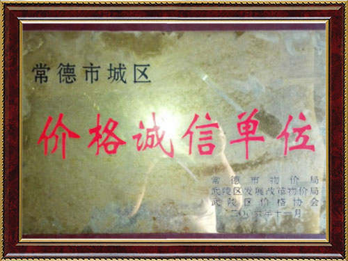 常德市城區(qū)價(jià)格誠(chéng)信單位 常德市城區(qū)價(jià)格誠(chéng)信單位