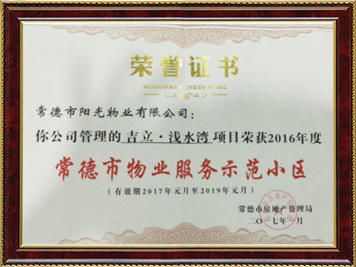 常德市物業(yè)服務(wù)示范小區(qū) 常德市物業(yè)服務(wù)示范小區(qū)