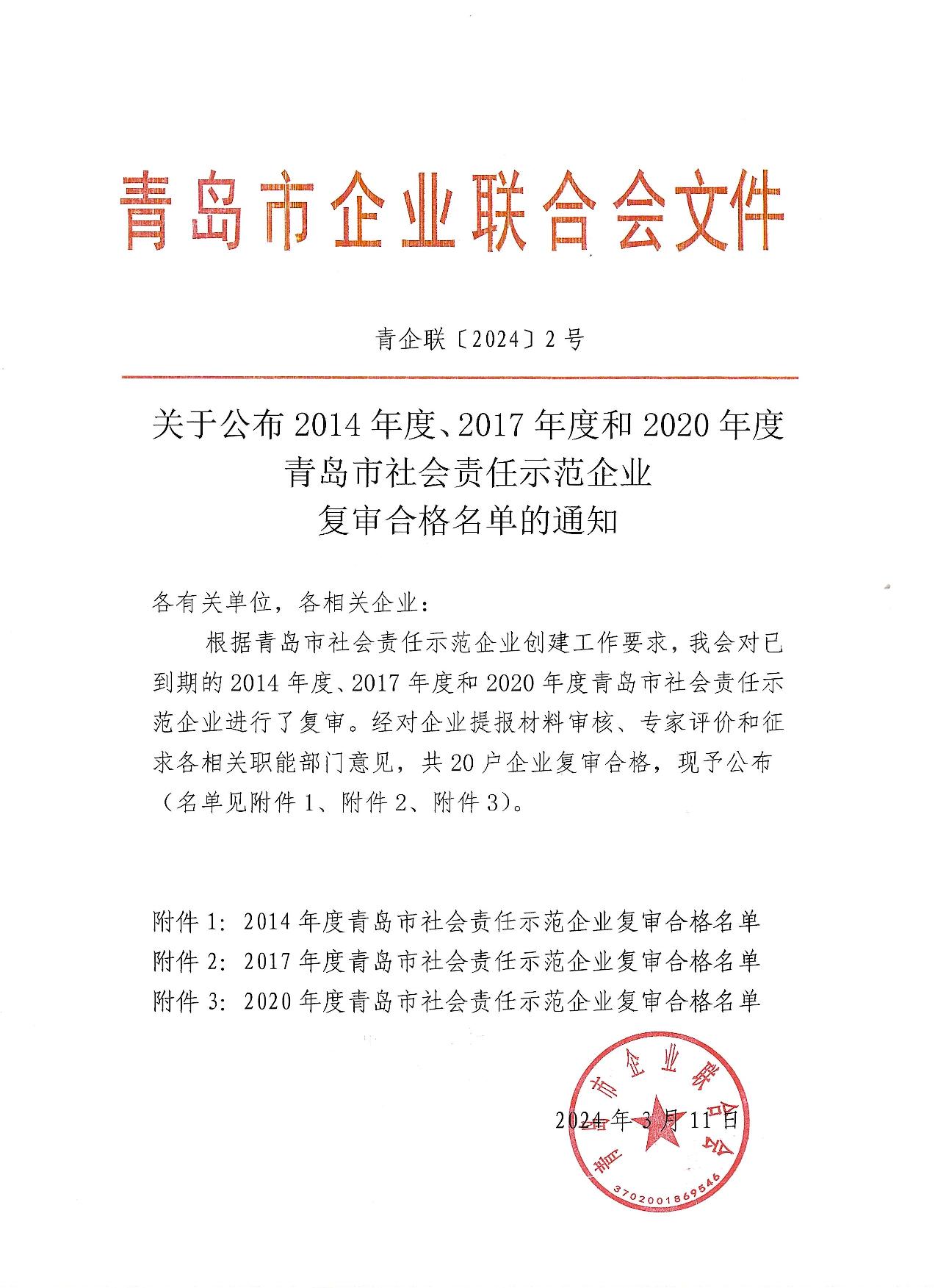 關(guān)于公布14、17、20社會(huì)責(zé)任示范企業(yè)復(fù)審合格名單_1.jpg