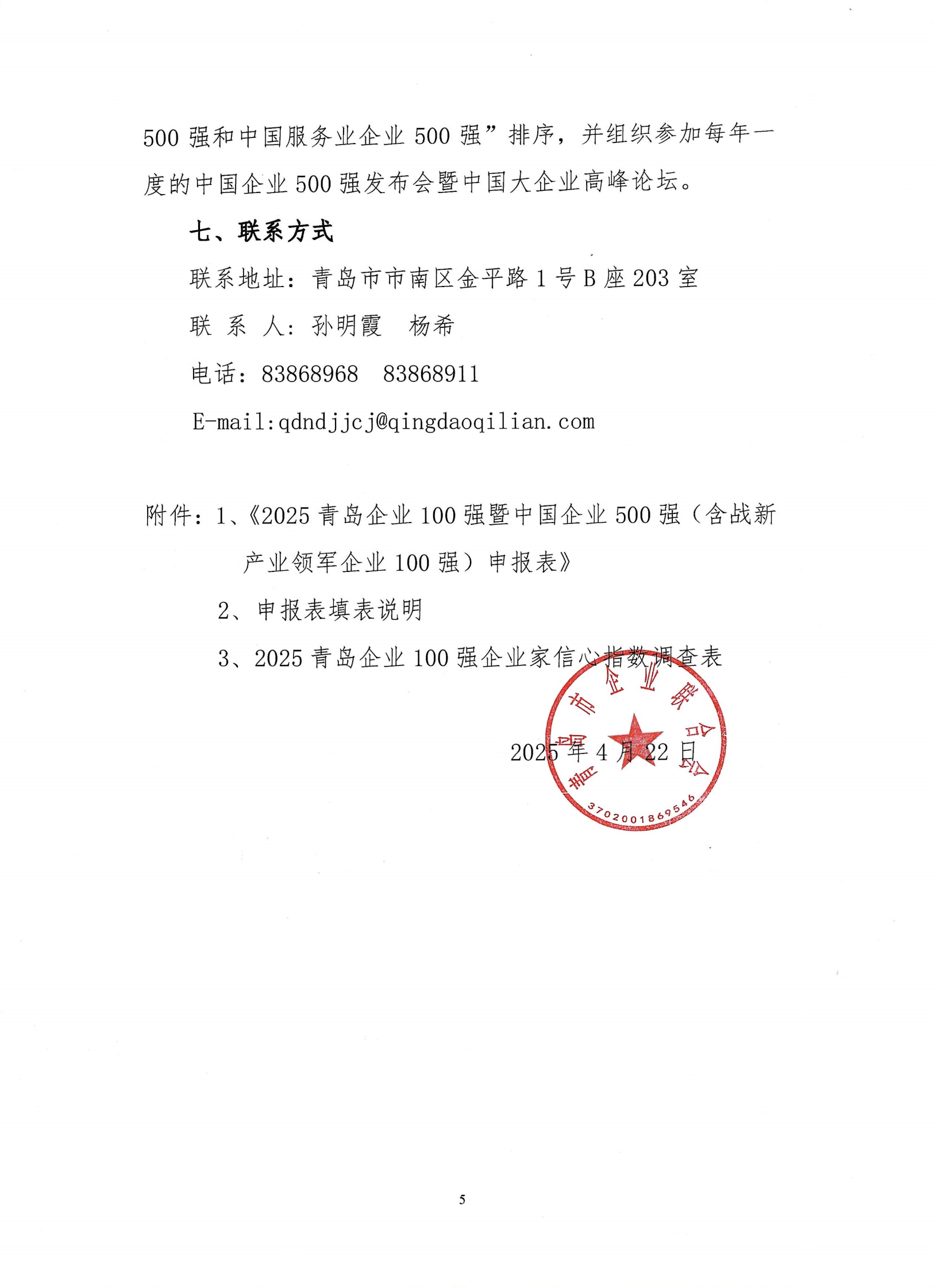 關(guān)于組織開展2025青島企業(yè)100強(qiáng)發(fā)布活動(dòng)的通知_04.png