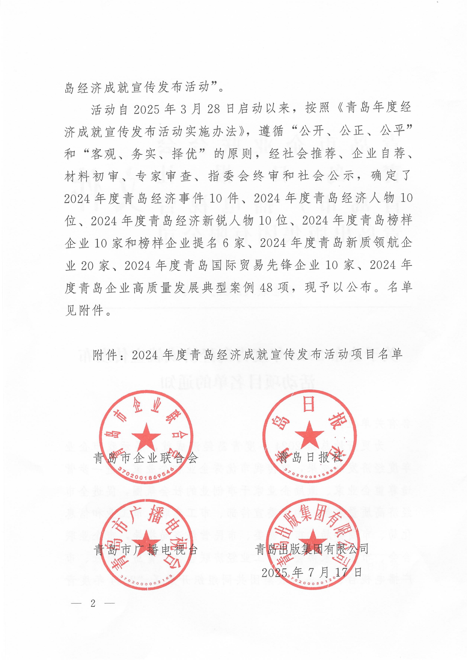 關(guān)于公布2024年度青島經(jīng)濟(jì)成就宣傳發(fā)布活動項(xiàng)目名單的通知(1)_02.png